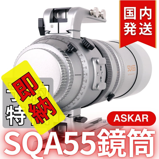 48,900円割引（定価163,900円）国内発送【新品/未使用】Askar アスカー SQA55鏡筒