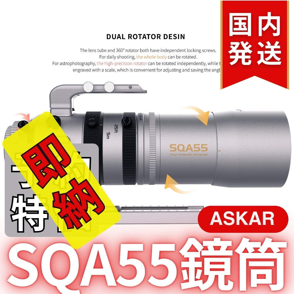 48,900円割引（定価163,900円）国内発送【新品/未使用】Askar アスカー SQA55鏡筒