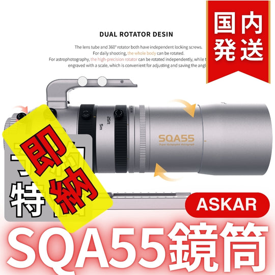 48,900円割引（定価163,900円）国内発送【新品/未使用】Askar アスカー SQA55鏡筒