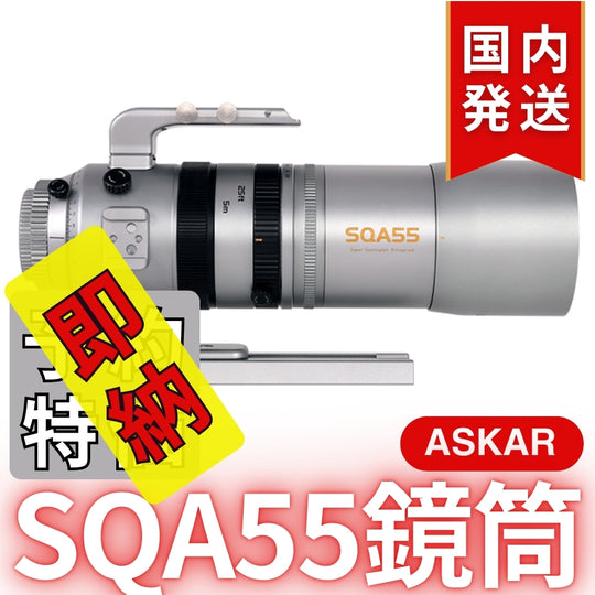 48,900円割引（定価163,900円）国内発送【新品/未使用】Askar アスカー SQA55鏡筒