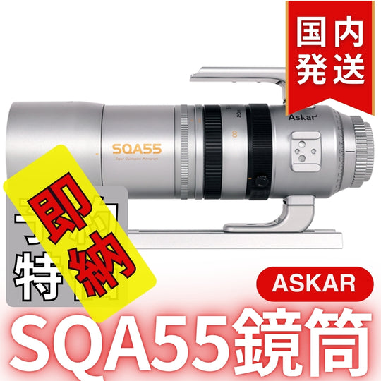 48,900円割引（定価163,900円）国内発送【新品/未使用】Askar アスカー SQA55鏡筒