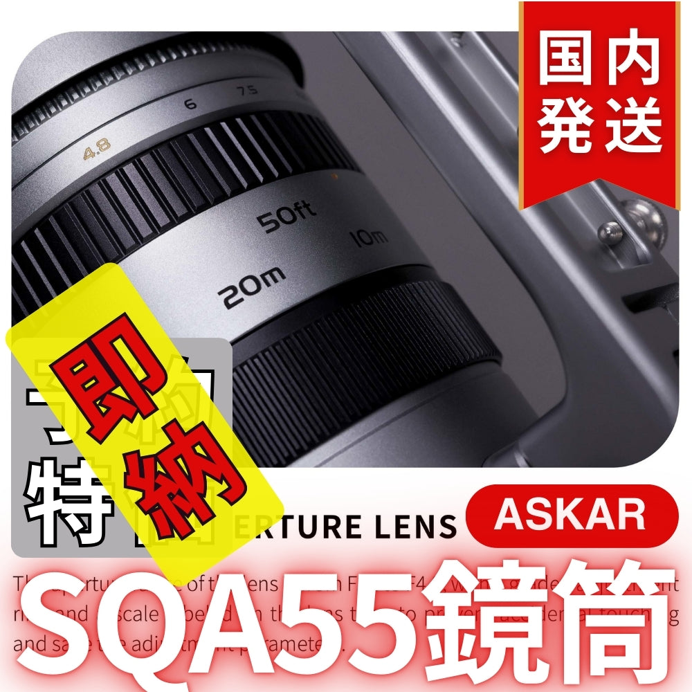 48,900円割引（定価163,900円）国内発送【新品/未使用】Askar アスカー SQA55鏡筒