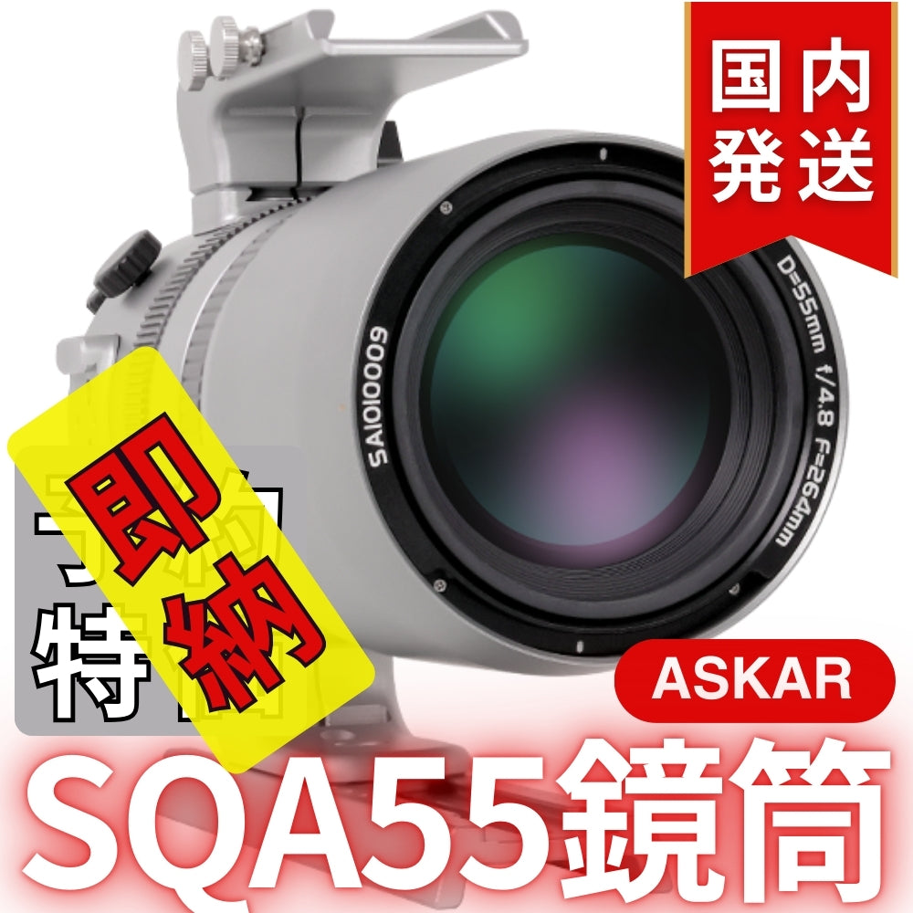 48,900円割引（定価163,900円）国内発送【新品/未使用】Askar アスカー SQA55鏡筒