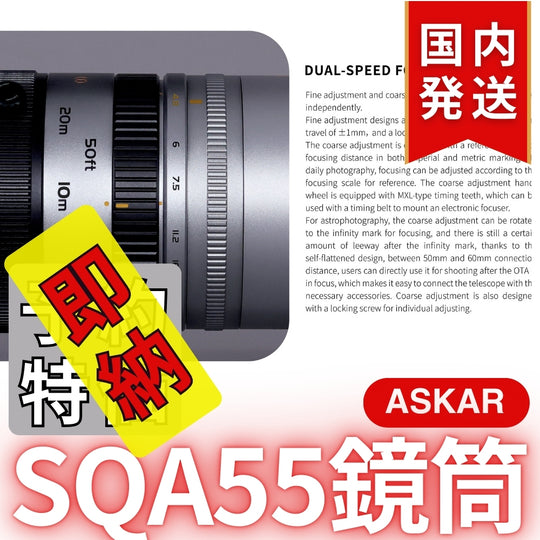 48,900円割引（定価163,900円）国内発送【新品/未使用】Askar アスカー SQA55鏡筒