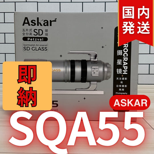 48,900円割引（定価163,900円）国内発送【新品/未使用】Askar アスカー SQA55鏡筒