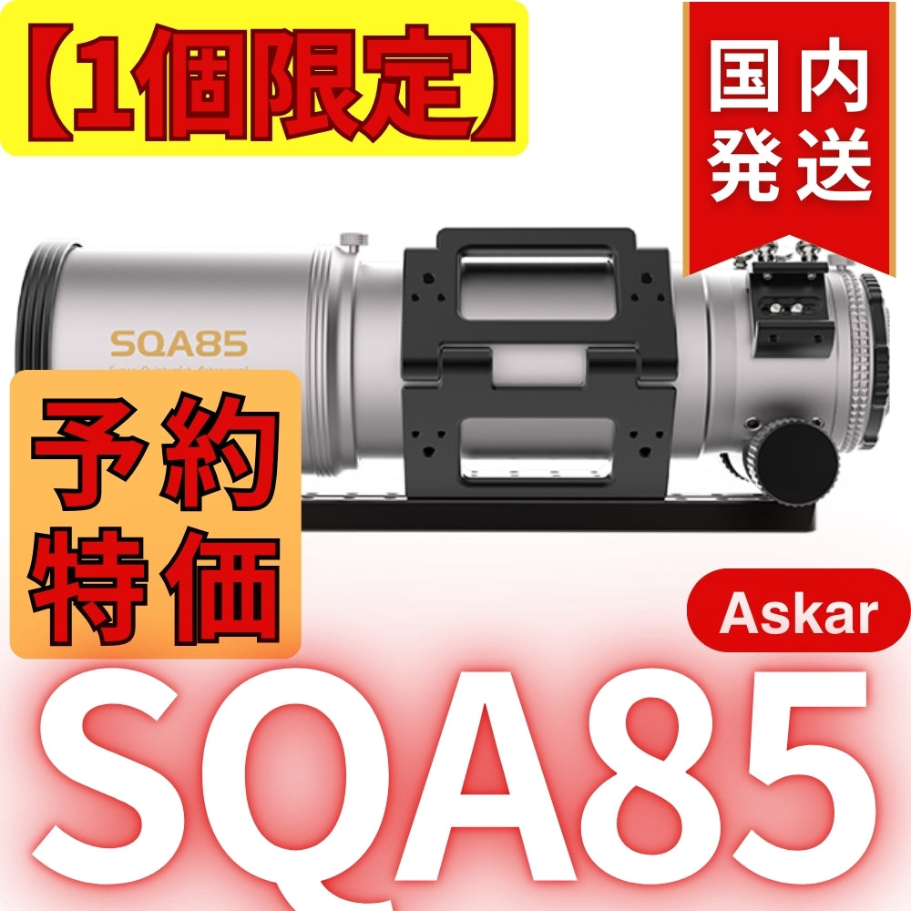 定価より113,500円割引（定価511,500円）国内発送【新品/未使用】アスカー Askar SQA85