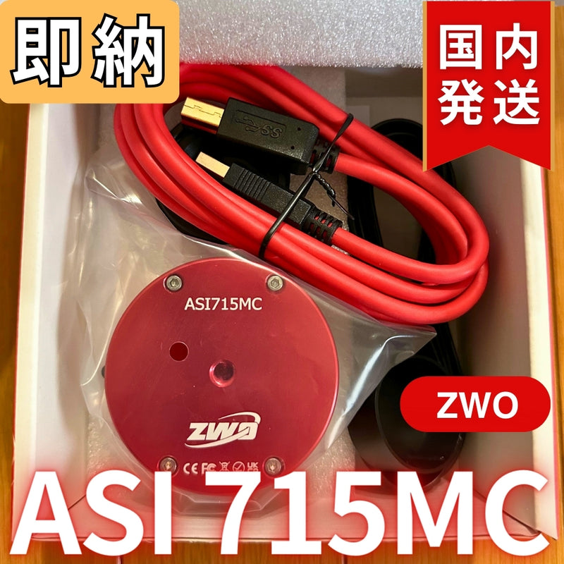 即納【国内発送】新品/未使用 ZWO ASI 715MC カラー 非冷却モデル 天体観測 天体望遠鏡 CCDカメラ 715