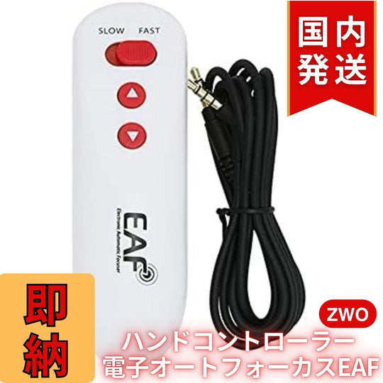 ZWO NEW EAF アドバンスセット オートフォーカサー ハンドコントローラー＋温度センサー同梱 アクセサリー｜クーポンで＋5％OFF｜初期不良60日保証＋3年保証