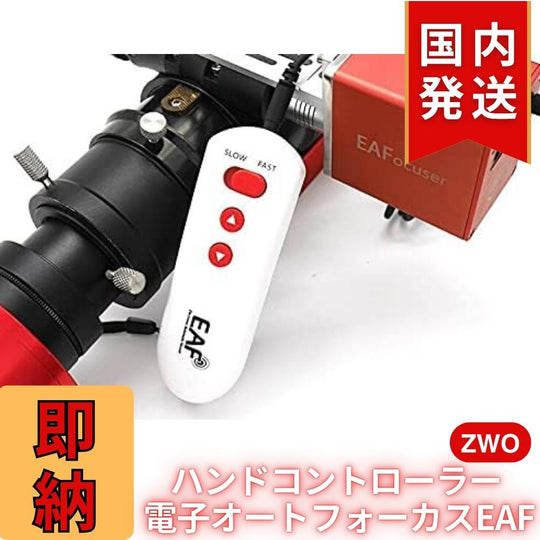 ZWO NEW EAF アドバンスセット オートフォーカサー ハンドコントローラー＋温度センサー同梱 アクセサリー｜クーポンで＋5％OFF｜初期不良60日保証＋3年保証