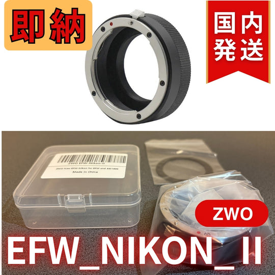 3,500円割引（定価10,100円）国内発送【新品/未使用】 ZWO EFW NIKON Ⅱ
