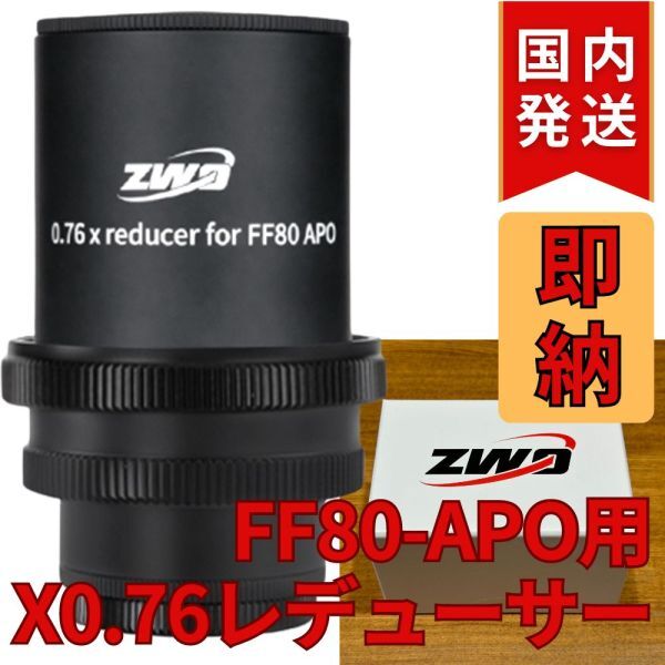 【3年保証・即納】31,300円割引(定価41,100円)【新品未使用】 ZWO FF80APO 0.76X フルフレームレデューサー Full Frame Reducer