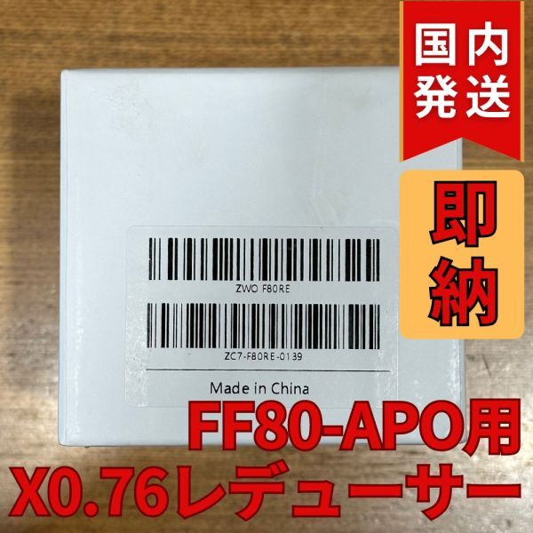 最後1個！ 半額！50％OFF（定価41,100円）国内発送【新品未使用】 ZWO FF80APO 0.76X フルフレームレデューサー Full Frame Reducer