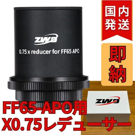 最後1個！ 半額！50％OFF（定価 32,800円）国内発送【新品/未使用】 ZWO FF65APO 0.75X フルフレームレデューサー Full Frame Reducer