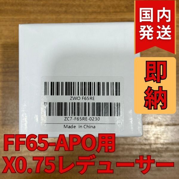 最後1個！ 半額！50％OFF（定価 32,800円）国内発送【新品/未使用】 ZWO FF65APO 0.75X フルフレームレデューサー Full Frame Reducer