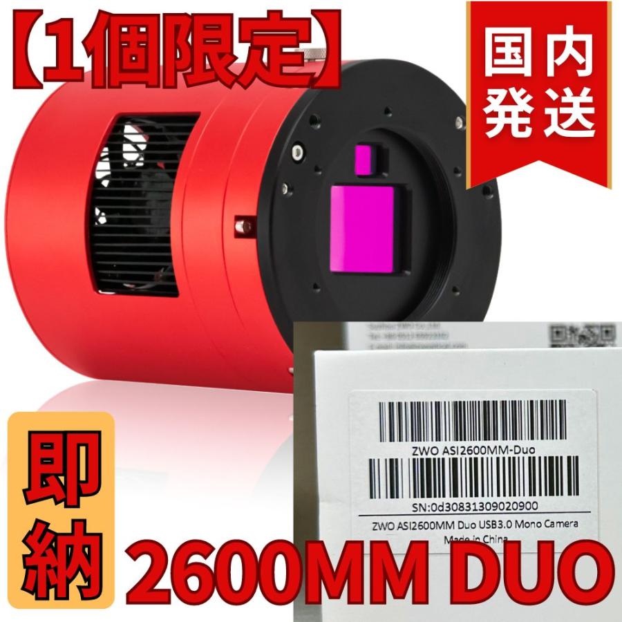 54,000円割引（定価392,000円）国内発送【新品/未使用】 ZWO ASI 2600MM DUO ガイドチップ搭載 モノクロ 冷却モデル