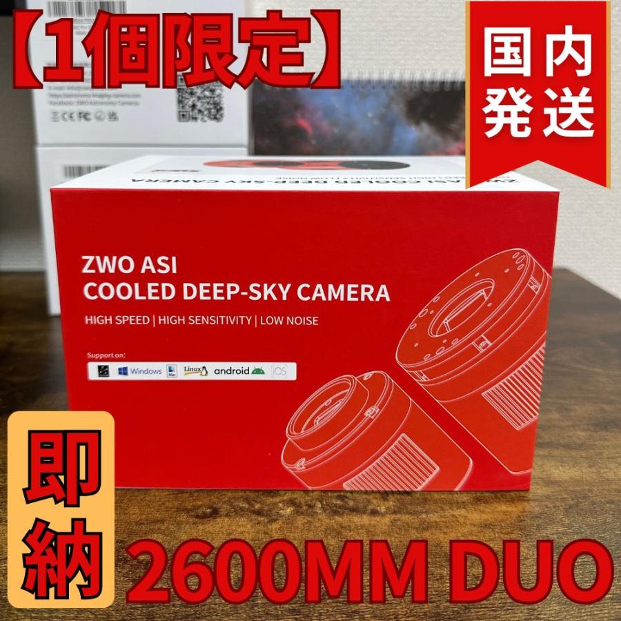 54,000円割引（定価392,000円）国内発送【新品/未使用】 ZWO ASI 2600MM DUO ガイドチップ搭載 モノクロ 冷却モデル