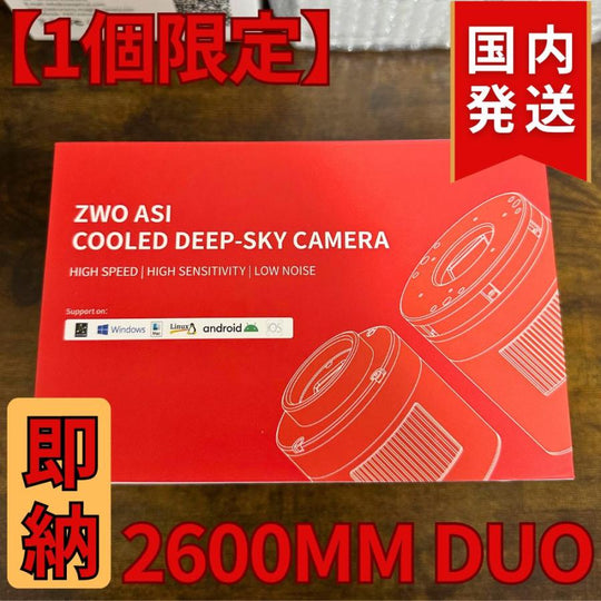 54,000円割引（定価392,000円）国内発送【新品/未使用】 ZWO ASI 2600MM DUO ガイドチップ搭載 モノクロ 冷却モデル