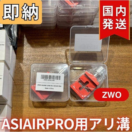 2,120円割引（定価6,600円）国内発送【新品/未使用】 ZWO ASIAIRPRO 用 アリ溝 ZWO DOVE AIR エアープロ