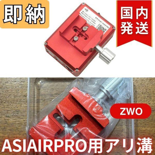 2,120円割引（定価6,600円）国内発送【新品/未使用】 ZWO ASIAIRPRO 用 アリ溝 ZWO DOVE AIR エアープロ