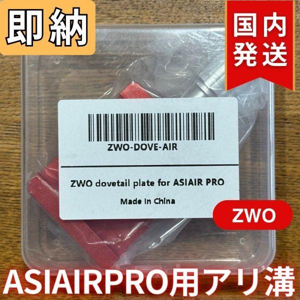 2,120円割引（定価6,600円）国内発送【新品/未使用】 ZWO ASIAIRPRO 用 アリ溝 ZWO DOVE AIR エアープロ